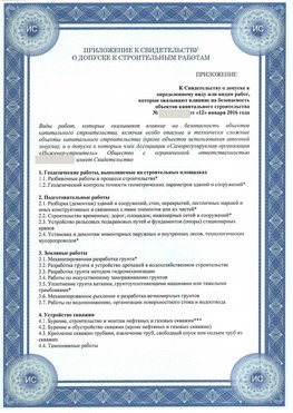 Приложение к свидетельству о допуске к строительным работам Железноводск СРО в строительстве